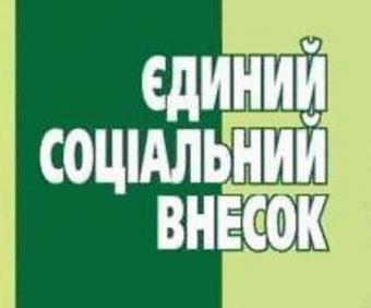 Кабмін має намір скоротити розмір єдиного соціального внеску