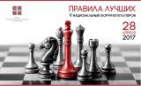 V Национальный форум бухгалтеров &laquo;Правила Лучших&raquo;