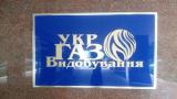 Укргазвыдобування противится аресту имущества