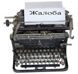 Как правильно оформить жалобу на нарушение законодательства органами надзора и контроля