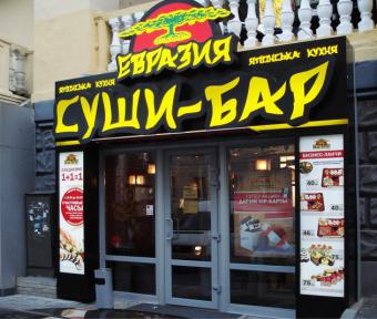 У Києві 16 людей отруїлися суші із «Євразії»