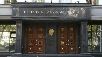 ГПУ завершила слідство щодо керівників підрозділів Фонду держмайна
