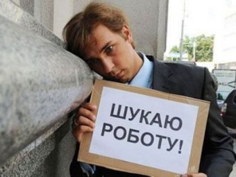 70% безработных киевлян имеют высшее образование