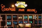 Roshen в 2014 г. увеличила прибыль почти в 9 раз