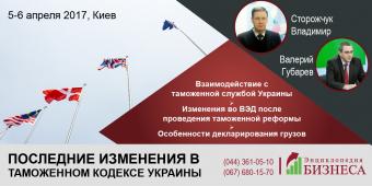 Последние изменения в Таможенном кодексе Украины