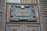ВС РФ подготовит новое постановление о наказании бенефициаров компаний-банкротов