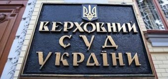 Верховный Суд Украины считает ликвидацию суда преступлением и требует открытия уголовного дела