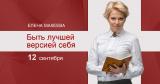 12 сентября в Киеве пройдет мастер-класс Елены Макеевой &laquo;Self management: быть лучшей версией себя&raquo;