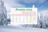 Кабмин утвердил график выходных в начале января 2015 г.