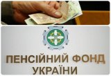 Пенсійний фонд профінансував пенсії за серпень