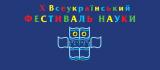 Украинская наука не стоит на месте