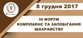 III ФОРУМ КОМПЛАЕНС И ПРЕДОТВРАЩЕНИЕ МОШЕННИЧЕСТВА