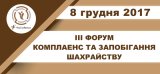 III ФОРУМ КОМПЛАЕНС И ПРЕДОТВРАЩЕНИЕ МОШЕННИЧЕСТВА