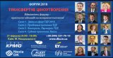 ФОРУМ 2018 &laquo;ТРАНСФЕРТНЕ ЦІНОУТВОРЕННЯ&raquo;