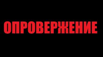 Опровержение недостоверной информации в новости от 23.10.2016: &laquo;Скандал с такси Гонтаревой может взорвать систему, - эксперт&raquo;