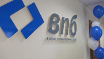 Банк Росії призначив тимчасову адміністрацію в Військово-промисловий банк