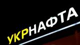 ДФС заарештувала активи &laquo;Укрнафти&raquo; на 9 млрд грн.