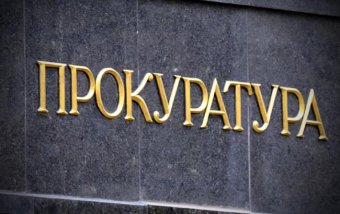 Органы прокуратуры люстрировали 208 сотрудников