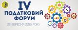 25 вересня відбудеться ІV Податковий форум Асоціації правників України