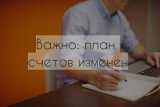 Внесено зміни до Плану рахунків бухгалтерського обліку в державному секторі
