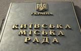 Комиссия Киевсовета согласовала увеличение доходов и расходов горбюджет-2015