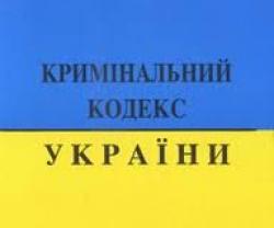 Кримінальний кодекс доповнять новим розділом про відповідальність юридичних осіб