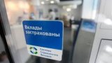 АСВ Росії повідомило про можливу страховку за вкладами в окремих випадках до 10 млн рублів