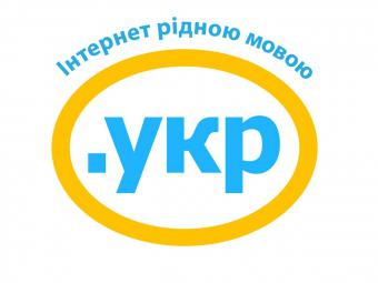 В Україні завершена дія останніх обмежень для відкритої реєстрації в домені .УКР