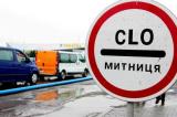 ГФС уволила весь состав Закарпатской таможни