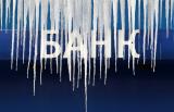 В НБУ сообщили, на сколько банков в январе стало меньше