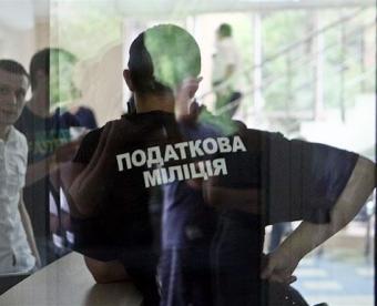 Податкову міліцію трансформують у департамент фінрозслідувань
