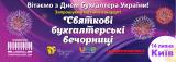 Праздничные бухгалтерские вечеринки &ndash; самое масштабное празднование Дня бухгалтера в Украине!