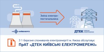 Киевляне получили платежки за электроэнергию от новой компании