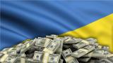 Украинские власти хотят до конца года набрать еще $8 миллиардов кредитов