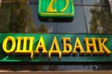 Ощадбанк полностью рассчитался с НБУ по рефинансированию