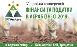IV Щорічна конференція &laquo;Фінанси та податки в агробізнесі 2018&raquo;