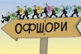 Власть планирует допустить до приватизации офшоры
