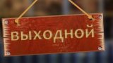 Кабмін рекомендує відзначати низку державних свят чотирма вихідними в 2018 році