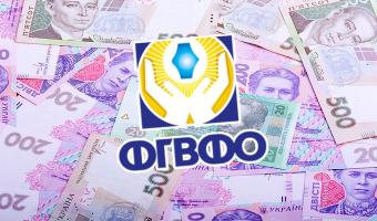 Объем финансовых ресурсов Фонда гарантирования вырос почти на 9%