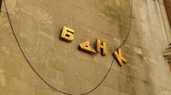 Фонд гарантирования продал активы банков-банкротов на 215 миллионов