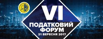 ІV Податковий форум Асоціації правників України