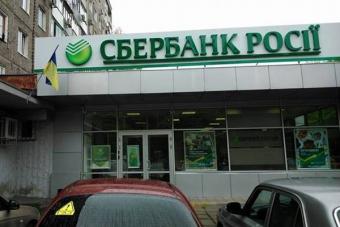 Нацбанк ініціюватиме санкції до &laquo;дочки&raquo; Сбєрбанку в Україні