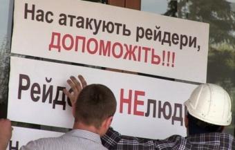 Как в Украине &laquo;по ошибке&raquo; переписывают бизнес на рейдеров